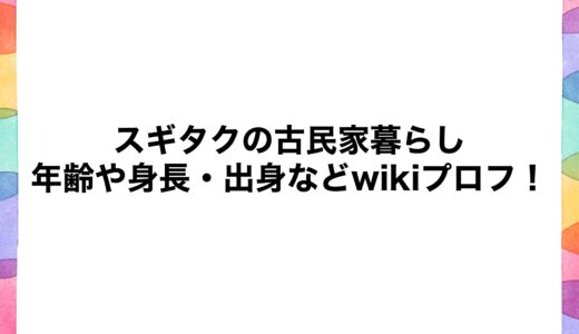 スギタクの古民家暮らしの年齢や身長・出身などwikiプロフ！