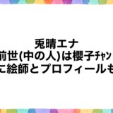 兎晴エナの前世(中の人)は櫻子ﾁｬﾝ？顔に絵師とプロフィールも！