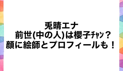 兎晴エナの前世(中の人)は櫻子ﾁｬﾝ？顔に絵師とプロフィールも！