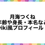 月海つくねの年齢や身長・本名などwiki風プロフィール！