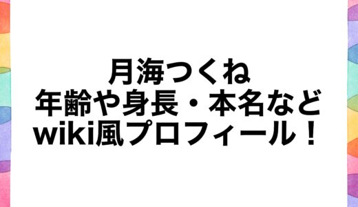 月海つくねの年齢や身長・本名などwiki風プロフィール！