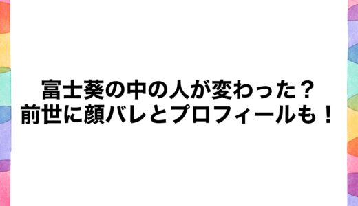 富士葵の中の人が変わった？前世に顔バレとプロフィールも！