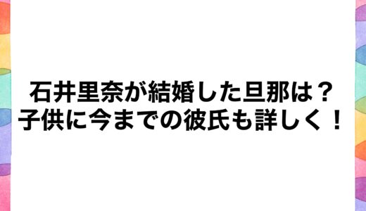 石井里奈に整形疑惑？すっぴん画像にハーフの噂も気になる！