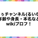 るぅチャンネル(るいな)の年齢や身長・本名などwikiプロフ！