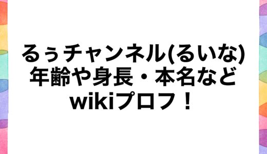 るぅチャンネル(るいな)の年齢や身長・本名などwikiプロフ！