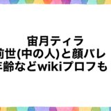 宙月ティラの前世(中の人)と顔バレ！年齢などwikiプロフも！