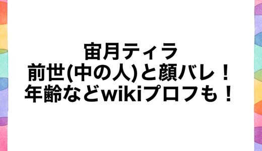 宙月ティラの前世(中の人)と顔バレ！年齢などwikiプロフも！