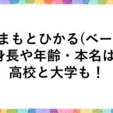 やまもとひかる(ベース)の身長や年齢・本名は？高校と大学も！