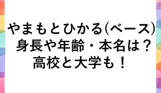 やまもとひかる(ベース)の身長や年齢・本名は？高校と大学も！