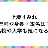 上坂すみれの年齢や身長・本名は？高校や大学も気になる！