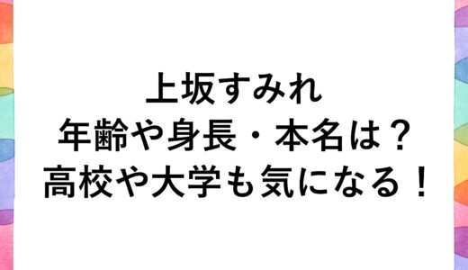 上坂すみれの年齢や身長・本名は？高校や大学も気になる！