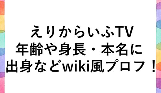 えりからいふTVの年齢や身長・本名に出身などwiki風プロフ！