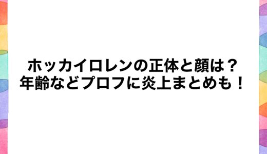 ホッカイロレンの正体と顔は？年齢などプロフに炎上まとめも！