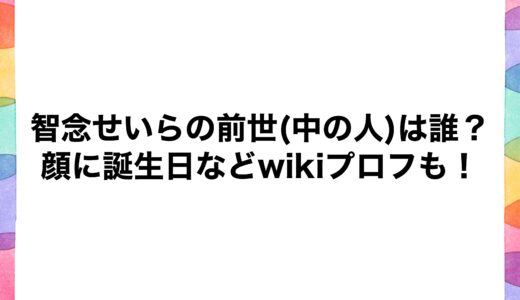 智念せいらの前世(中の人)は誰？顔に誕生日などwikiプロフも！