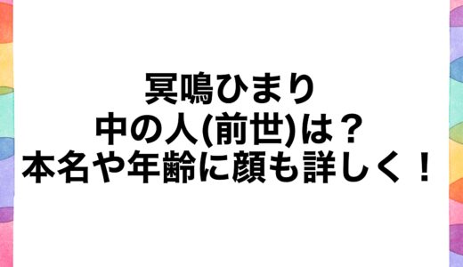 冥鳴ひまりの中の人(前世)は？本名や年齢に顔も詳しく！
