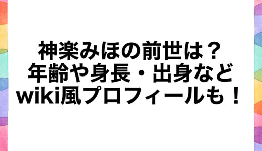 神楽みほの前世は？年齢や身長・出身などwiki風プロフィールも！