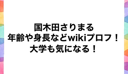 国木田さりまるの年齢や身長などwikiプロフ！大学も気になる！