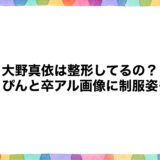 大野真依は整形してるの？すっぴんと卒アル画像に制服姿も！
