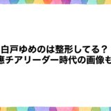 白戸ゆめのは整形してる？慶應チアリーダー時代の画像も！