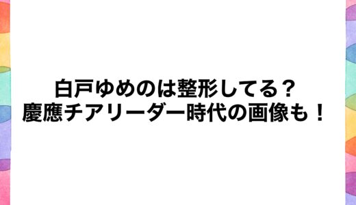 白戸ゆめのは整形してる？慶應チアリーダー時代の画像も！