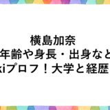 横島加奈の年齢や身長・出身などwikiプロフ！大学と経歴も！