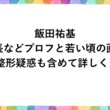 飯田祐基の身長などプロフ！若い頃の画像に整形疑惑も含めて詳しく！