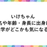 いけちゃんの本名や年齢・身長に出身は？大学がどこかも気になる！