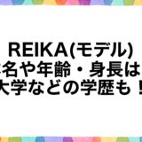 REIKA(モデル) 本名や年齢・身長は？大学などの学歴も！