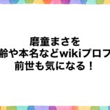 磨童まさをの年齢や本名などwikiプロフ！前世も気になる！