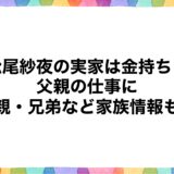 松尾紗夜の実家は金持ち？父親の仕事に母親・兄弟など家族情報も！
