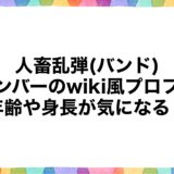 人畜乱弾(バンド)メンバーのwiki風プロフ！年齢や身長が気になる！