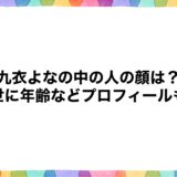 九衣よなの中の人の顔は？前世に年齢などプロフィールも！