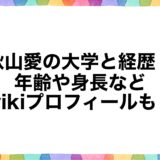 秋山愛の大学と経歴！年齢や身長などwikiプロフィールも！