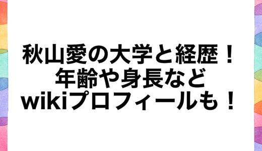 秋山愛の大学と経歴！年齢や身長などwikiプロフィールも！