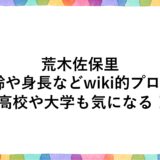 荒木佐保里の年齢や身長などwiki的プロフ！高校や大学も気になる！
